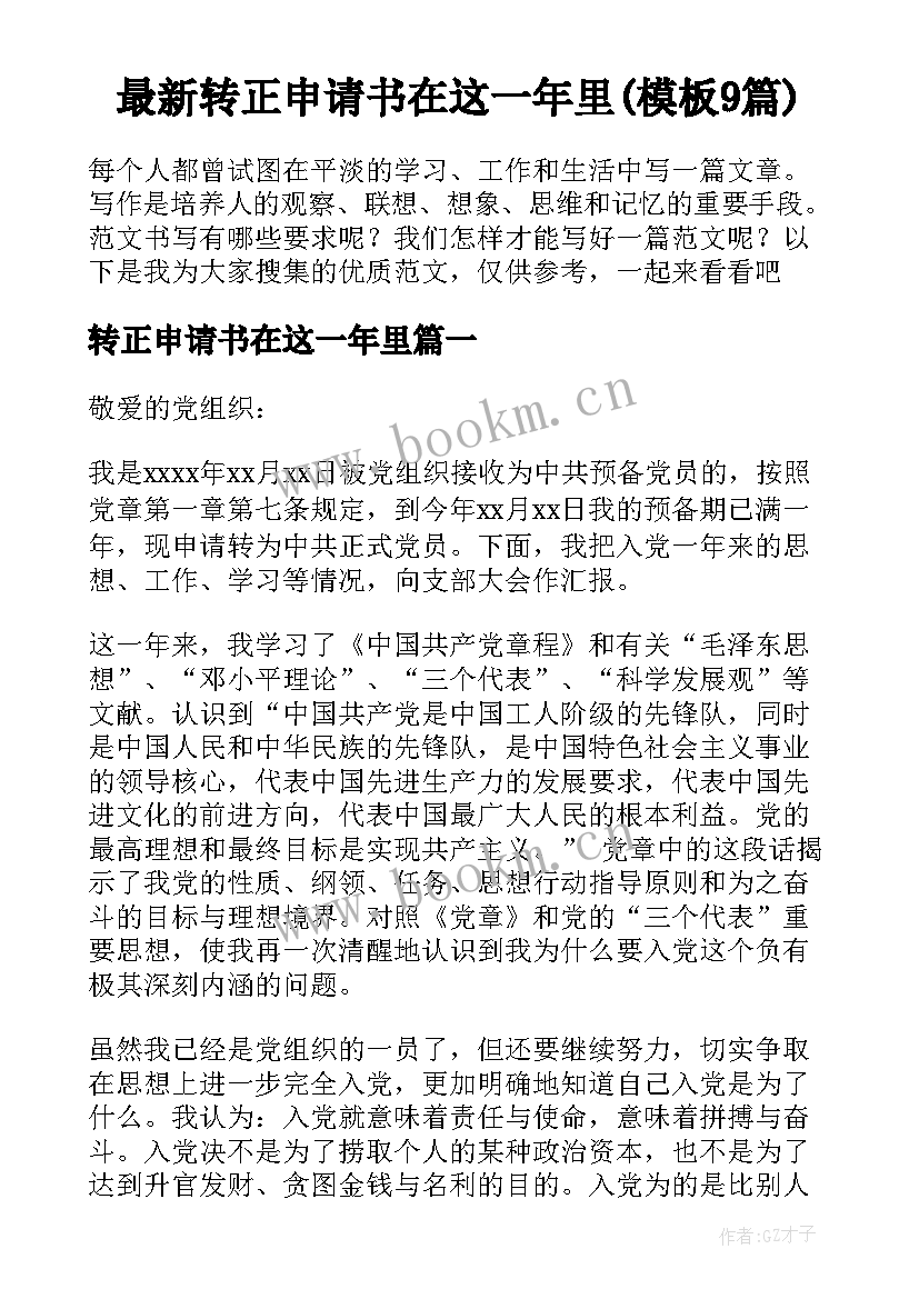 最新转正申请书在这一年里(模板9篇)