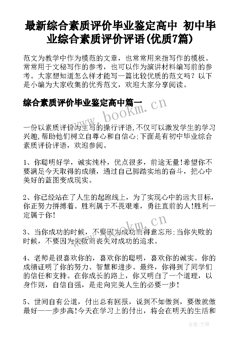 最新综合素质评价毕业鉴定高中 初中毕业综合素质评价评语(优质7篇)