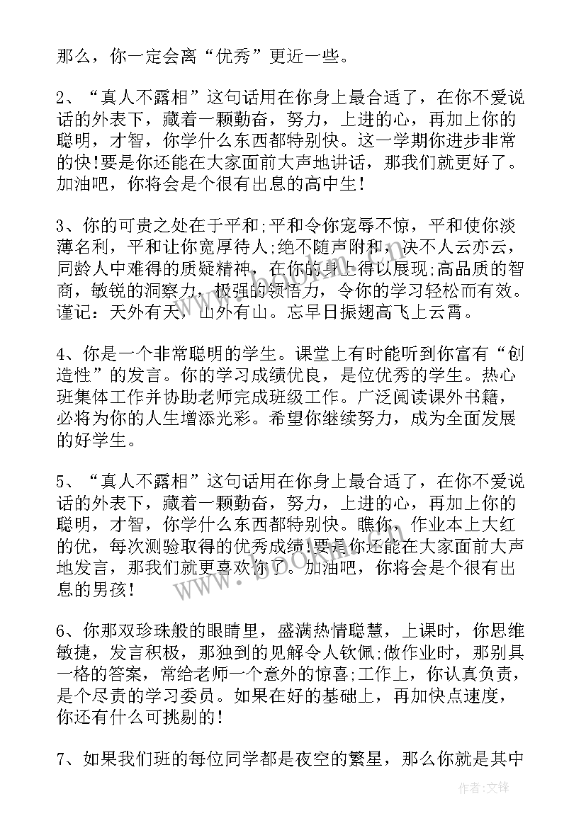 最新综合素质评价毕业鉴定高中 初中毕业综合素质评价评语(优质7篇)