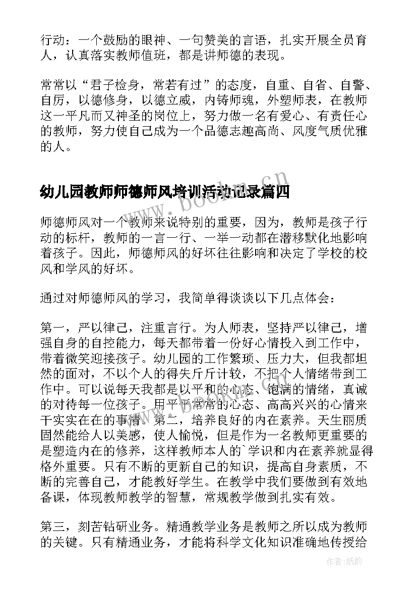 幼儿园教师师德师风培训活动记录 幼儿园教师师德师风培训的心得体会(实用5篇)