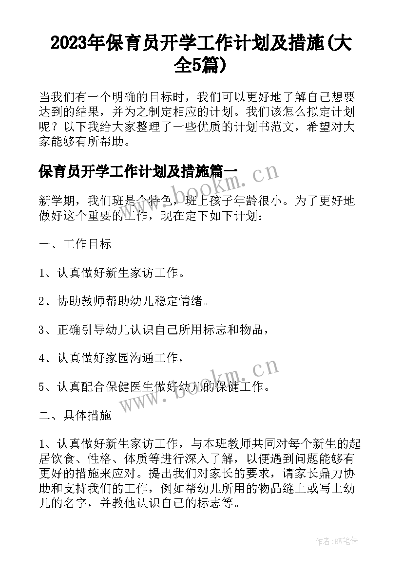 2023年保育员开学工作计划及措施(大全5篇)