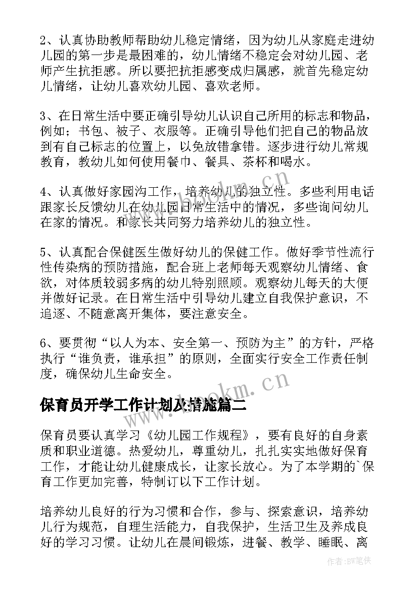 2023年保育员开学工作计划及措施(大全5篇)