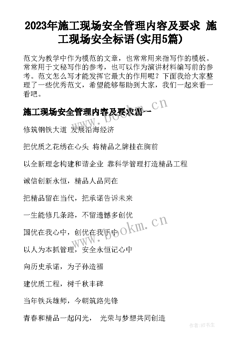 2023年施工现场安全管理内容及要求 施工现场安全标语(实用5篇)