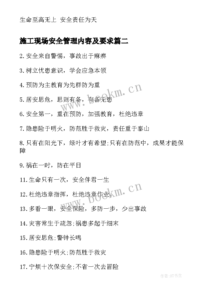 2023年施工现场安全管理内容及要求 施工现场安全标语(实用5篇)