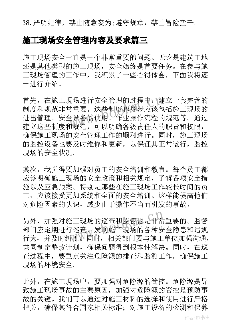 2023年施工现场安全管理内容及要求 施工现场安全标语(实用5篇)