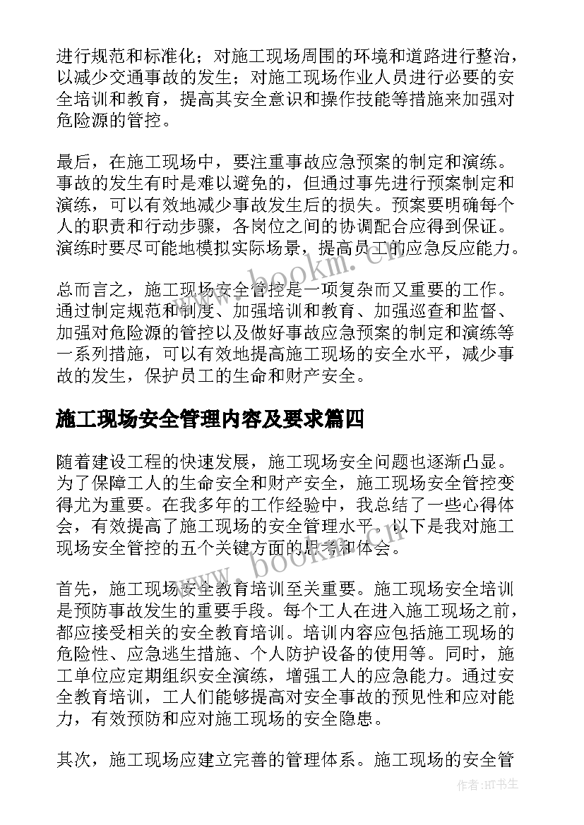 2023年施工现场安全管理内容及要求 施工现场安全标语(实用5篇)