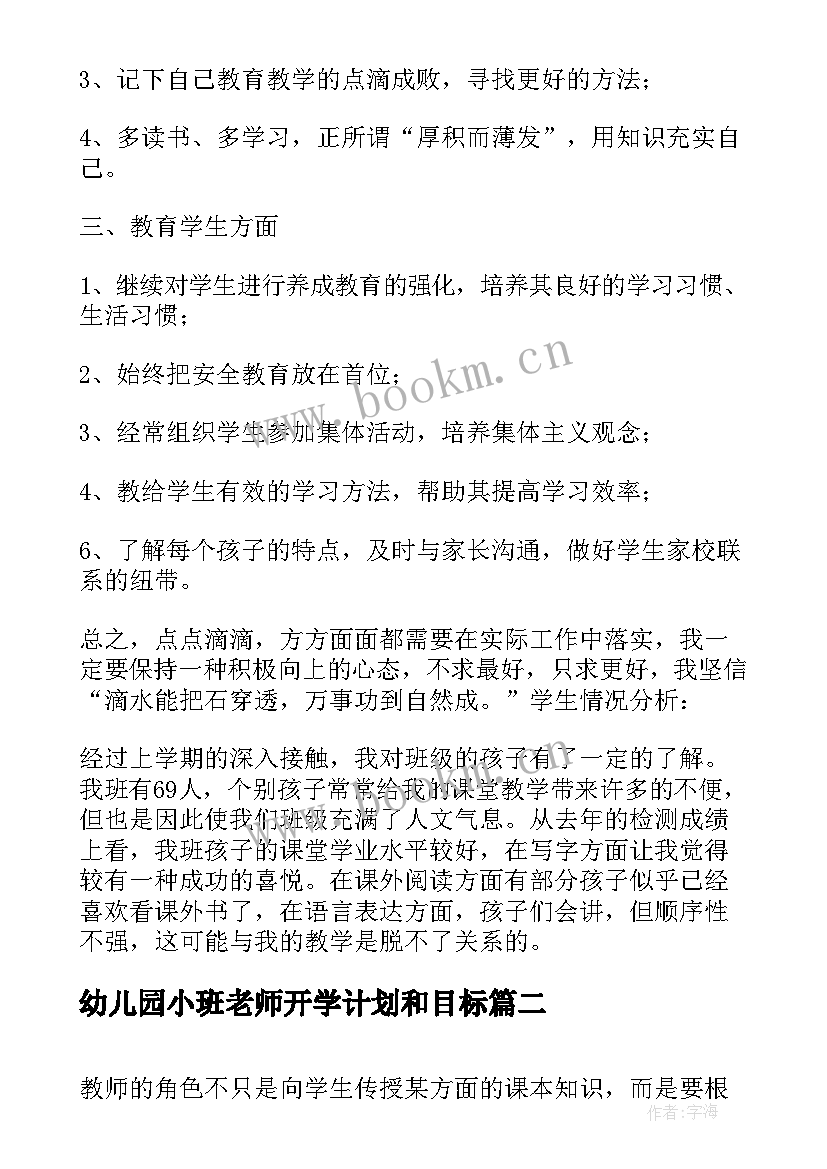 幼儿园小班老师开学计划和目标 教师开学个人工作计划(优质7篇)