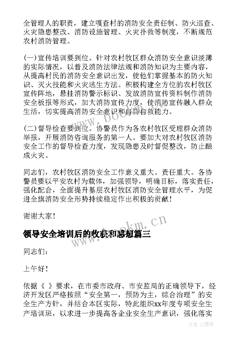 2023年领导安全培训后的收获和感想(优质9篇)