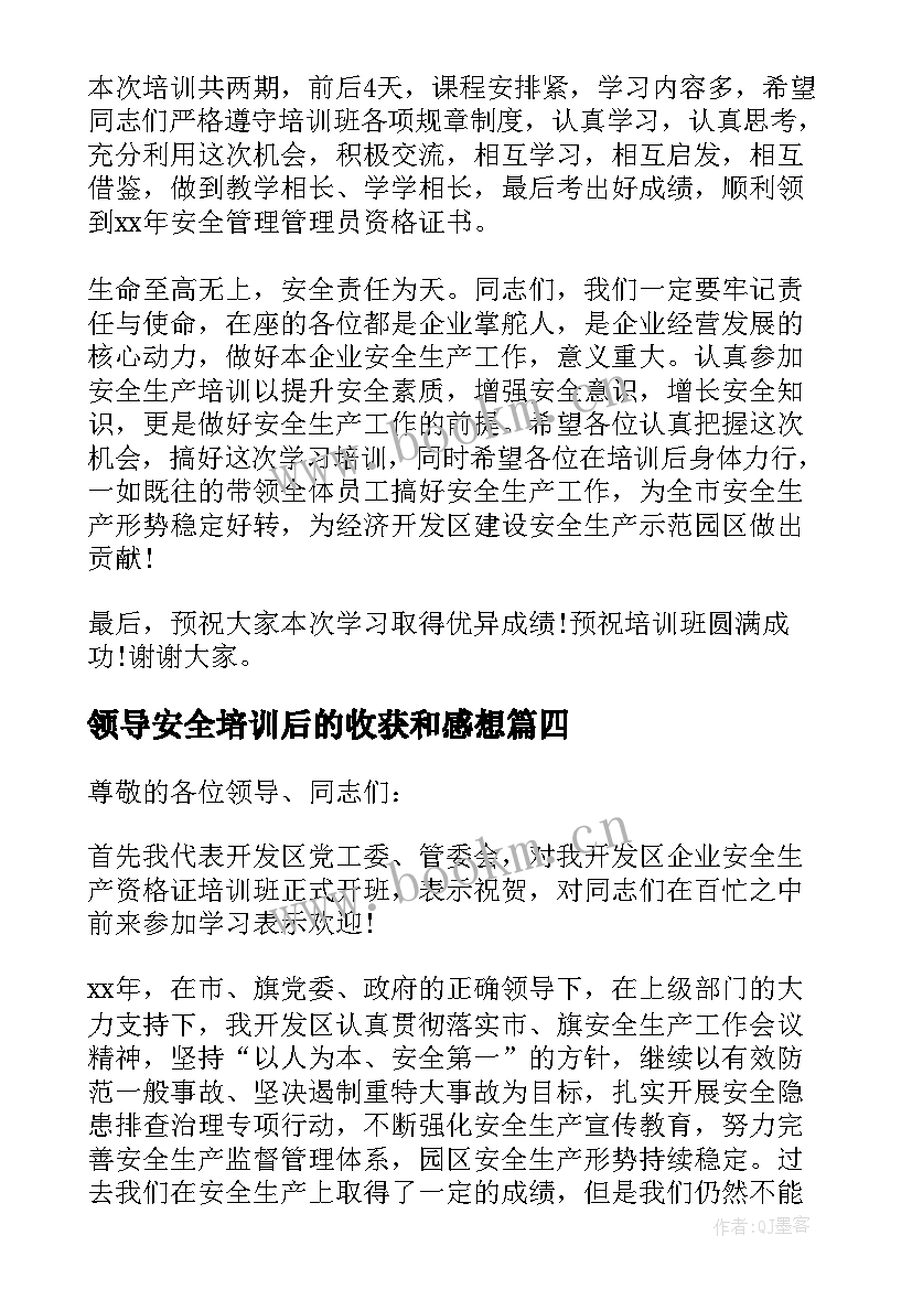 2023年领导安全培训后的收获和感想(优质9篇)