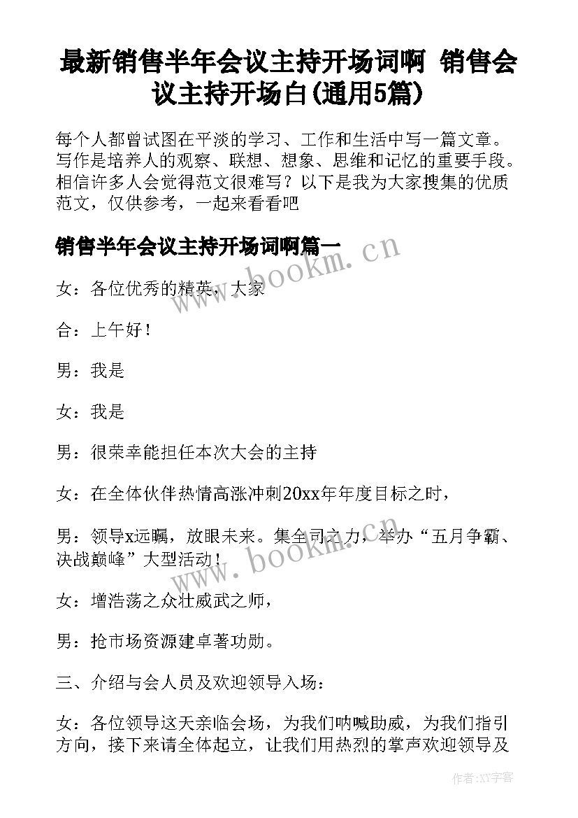 最新销售半年会议主持开场词啊 销售会议主持开场白(通用5篇)