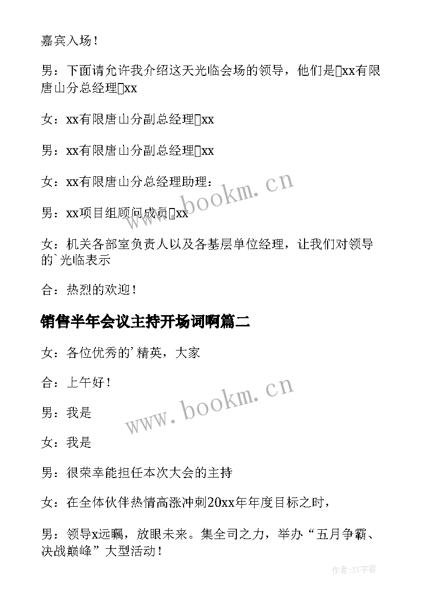 最新销售半年会议主持开场词啊 销售会议主持开场白(通用5篇)