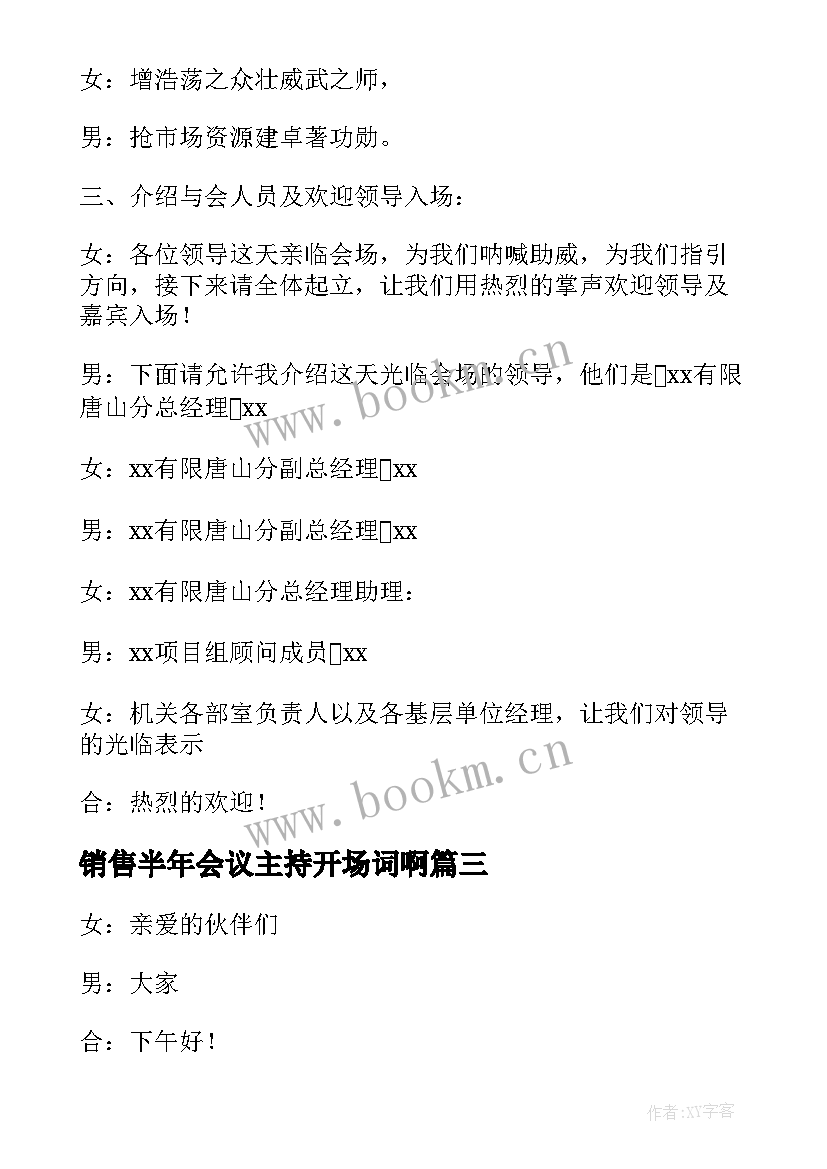 最新销售半年会议主持开场词啊 销售会议主持开场白(通用5篇)