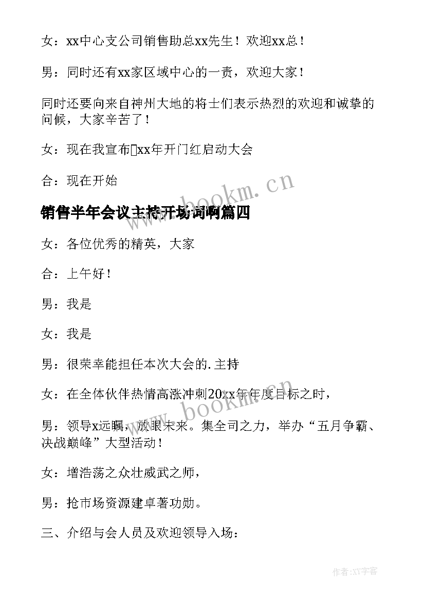 最新销售半年会议主持开场词啊 销售会议主持开场白(通用5篇)