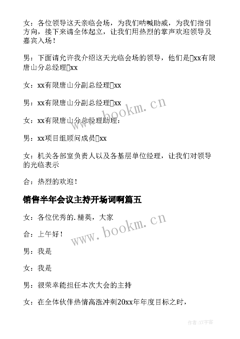 最新销售半年会议主持开场词啊 销售会议主持开场白(通用5篇)