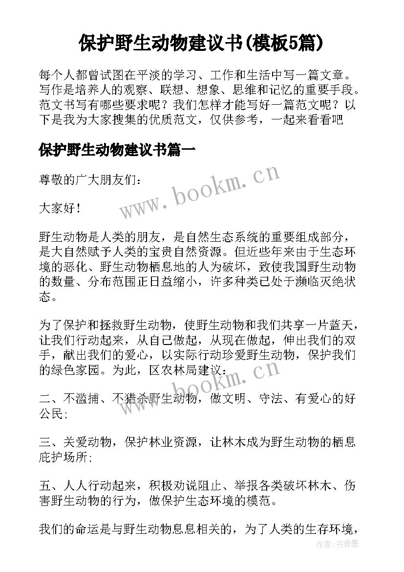 保护野生动物建议书(模板5篇)