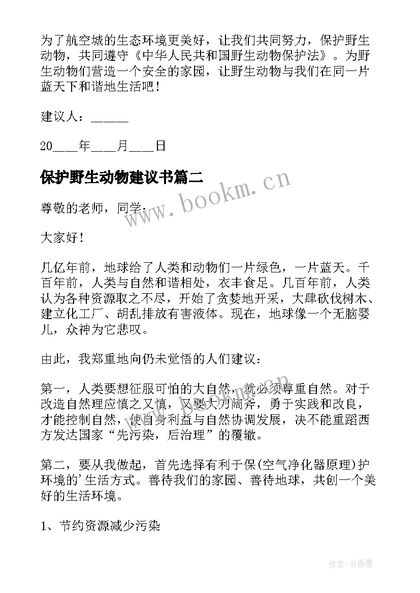 保护野生动物建议书(模板5篇)