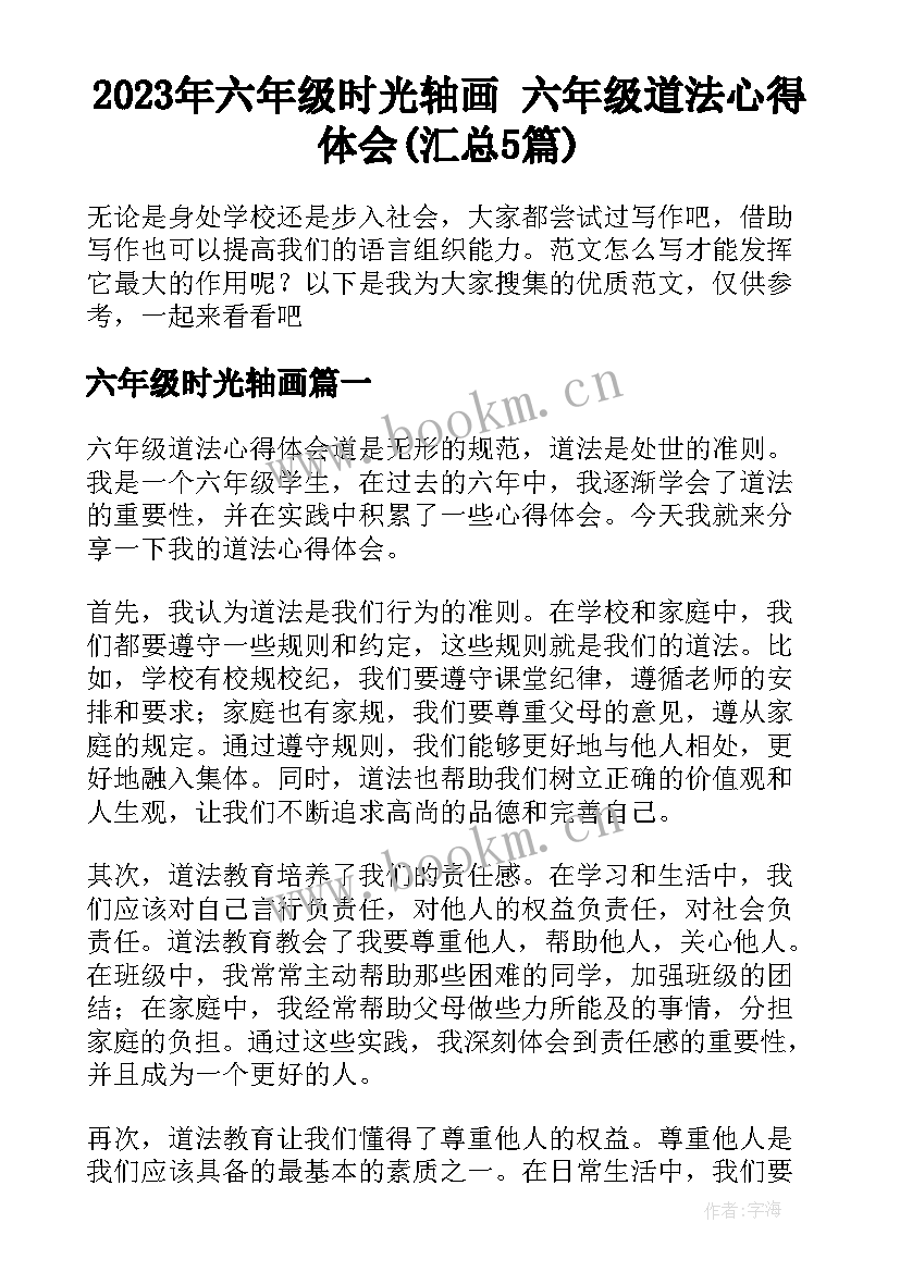 2023年六年级时光轴画 六年级道法心得体会(汇总5篇)