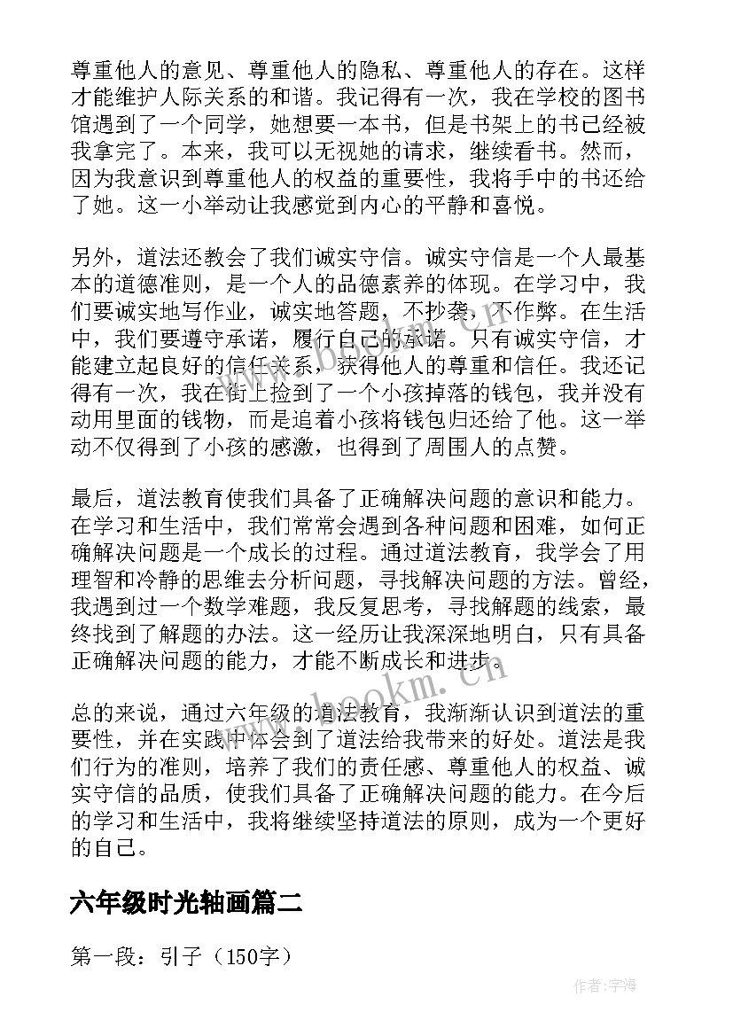 2023年六年级时光轴画 六年级道法心得体会(汇总5篇)