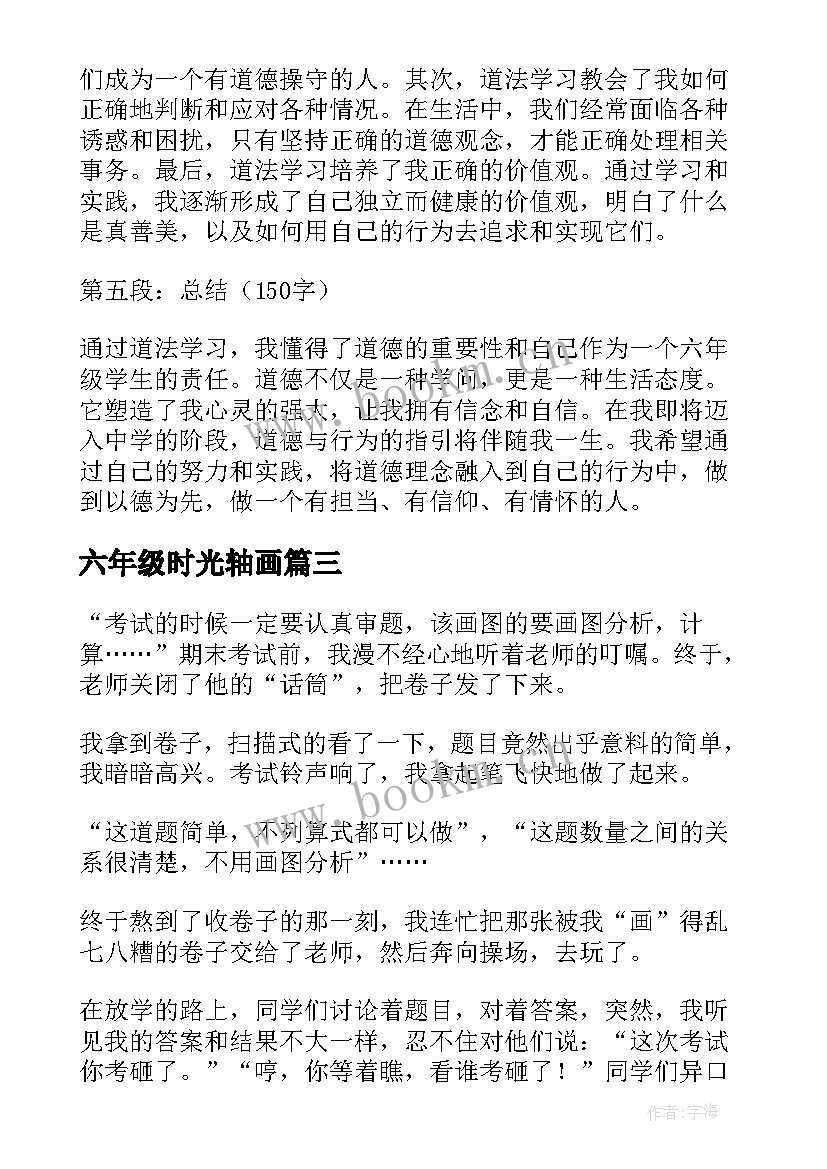 2023年六年级时光轴画 六年级道法心得体会(汇总5篇)