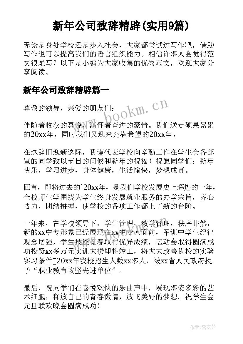 新年公司致辞精辟(实用9篇)