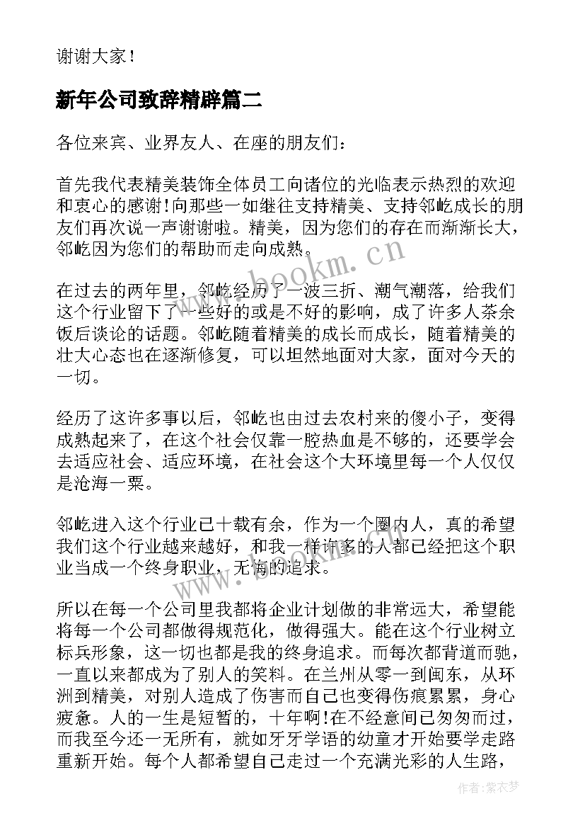 新年公司致辞精辟(实用9篇)