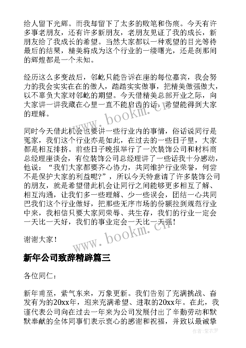 新年公司致辞精辟(实用9篇)