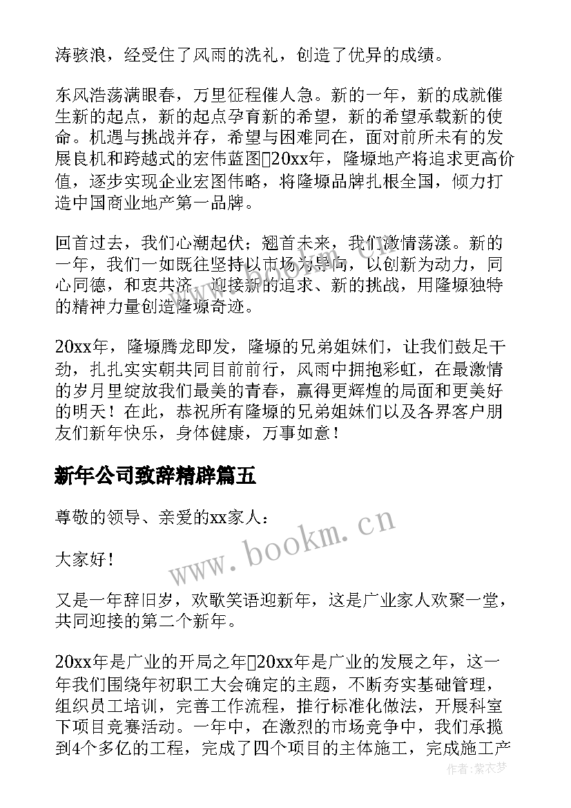 新年公司致辞精辟(实用9篇)