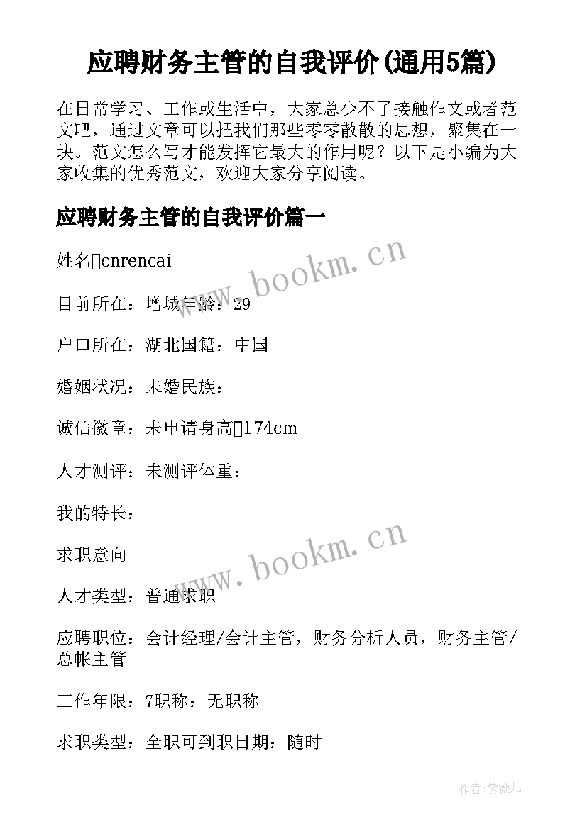 应聘财务主管的自我评价(通用5篇)