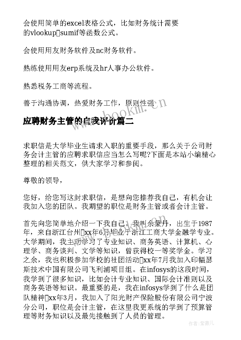 应聘财务主管的自我评价(通用5篇)