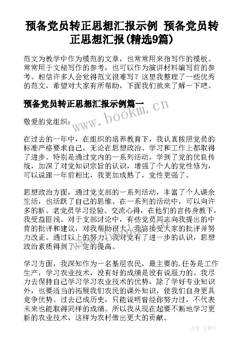 预备党员转正思想汇报示例 预备党员转正思想汇报(精选9篇)