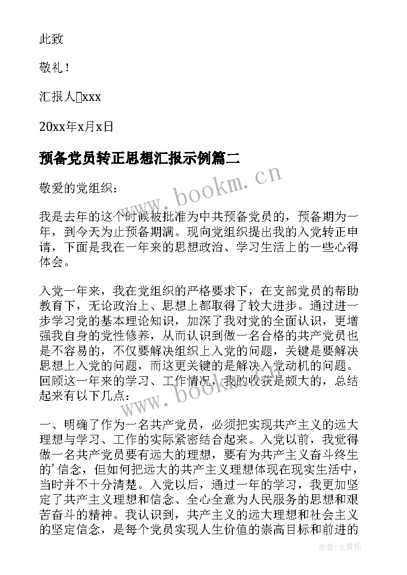 预备党员转正思想汇报示例 预备党员转正思想汇报(精选9篇)