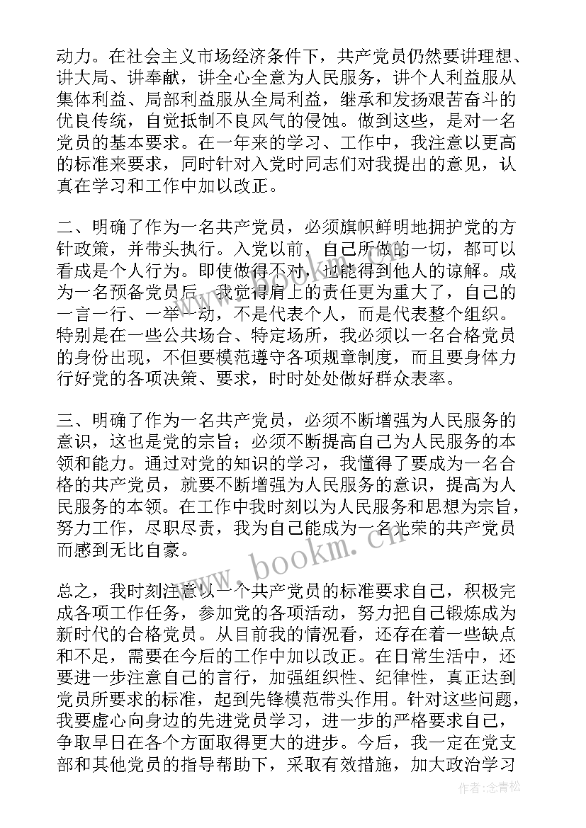 预备党员转正思想汇报示例 预备党员转正思想汇报(精选9篇)