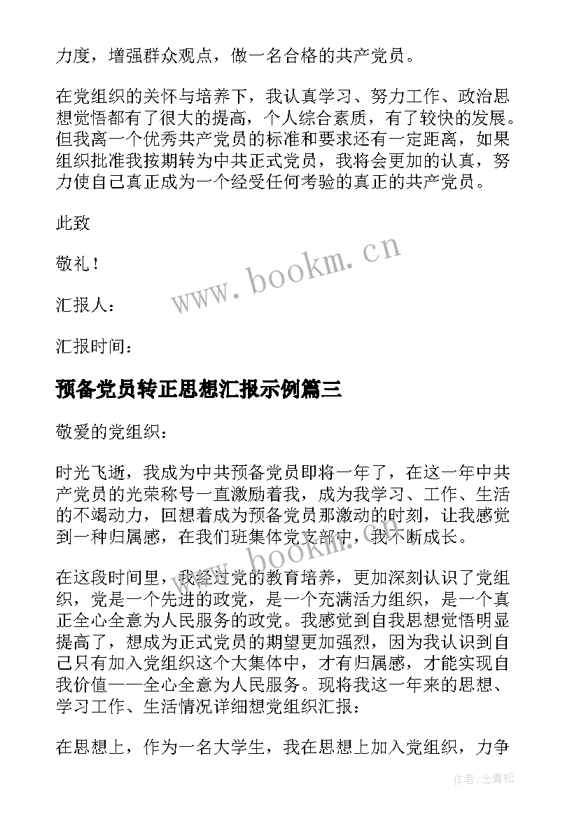 预备党员转正思想汇报示例 预备党员转正思想汇报(精选9篇)