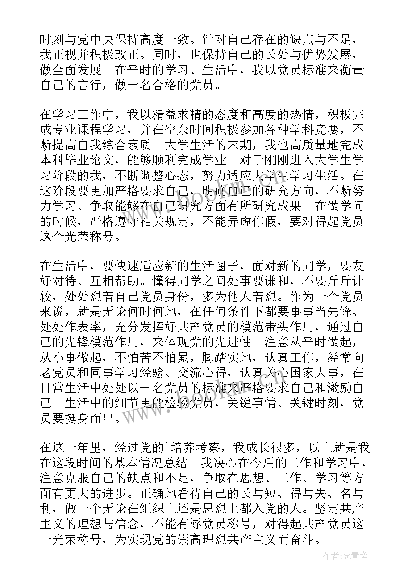 预备党员转正思想汇报示例 预备党员转正思想汇报(精选9篇)