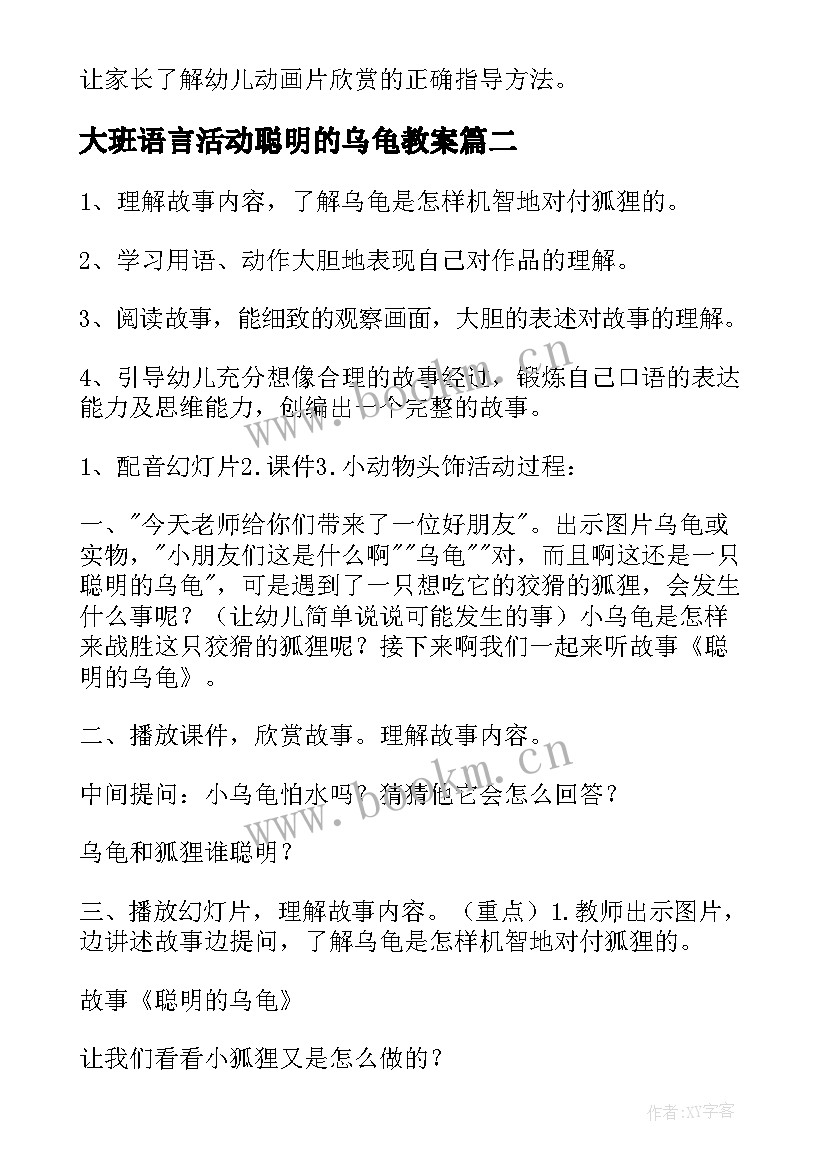 2023年大班语言活动聪明的乌龟教案 大班语言活动聪明的乌龟(实用7篇)