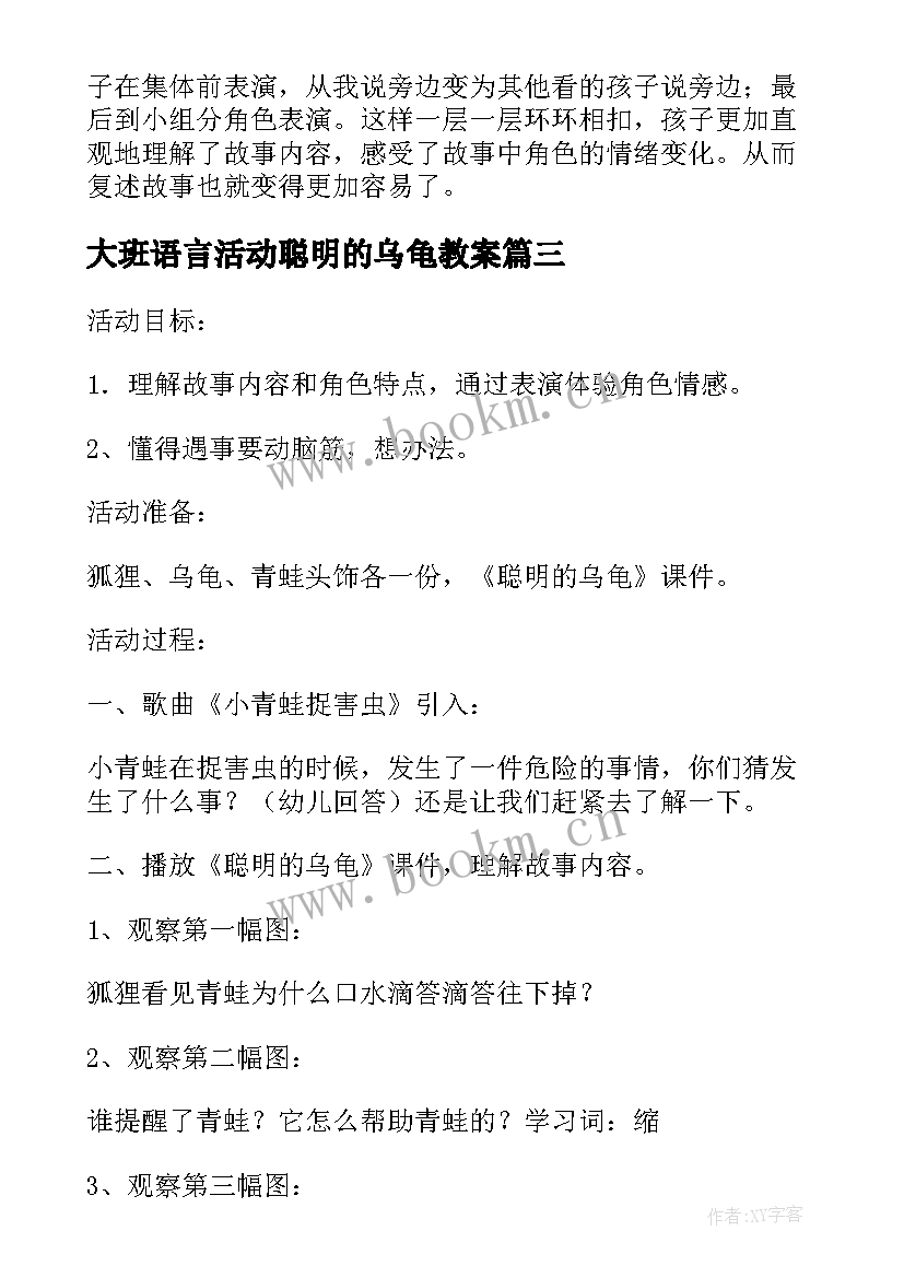 2023年大班语言活动聪明的乌龟教案 大班语言活动聪明的乌龟(实用7篇)