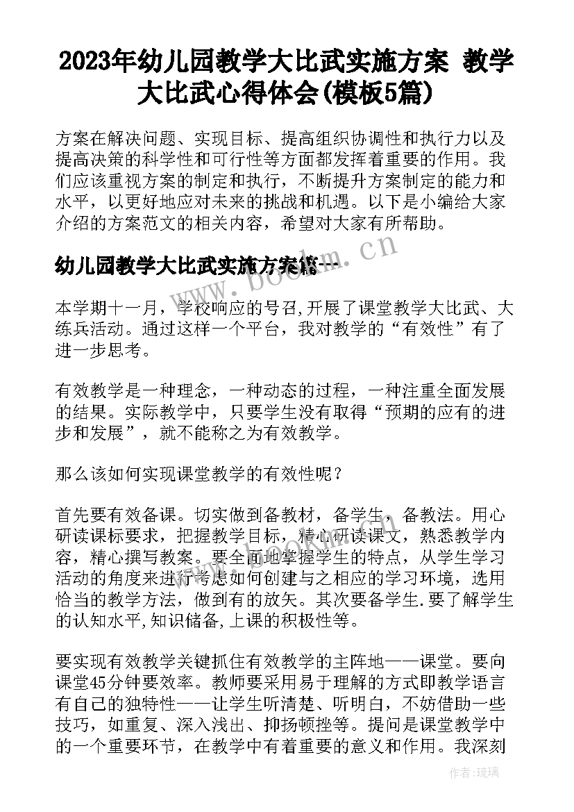 2023年幼儿园教学大比武实施方案 教学大比武心得体会(模板5篇)