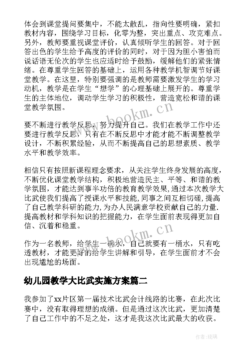 2023年幼儿园教学大比武实施方案 教学大比武心得体会(模板5篇)