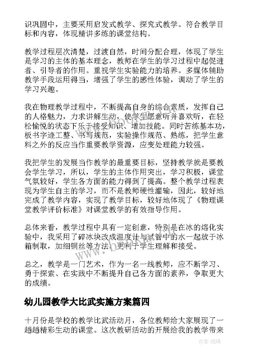 2023年幼儿园教学大比武实施方案 教学大比武心得体会(模板5篇)