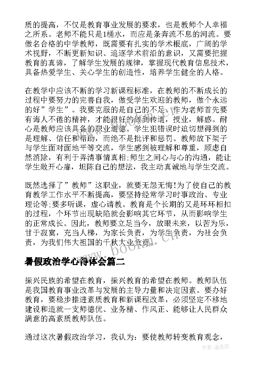 2023年暑假政治学心得体会 教师暑假政治学习心得体会(模板8篇)