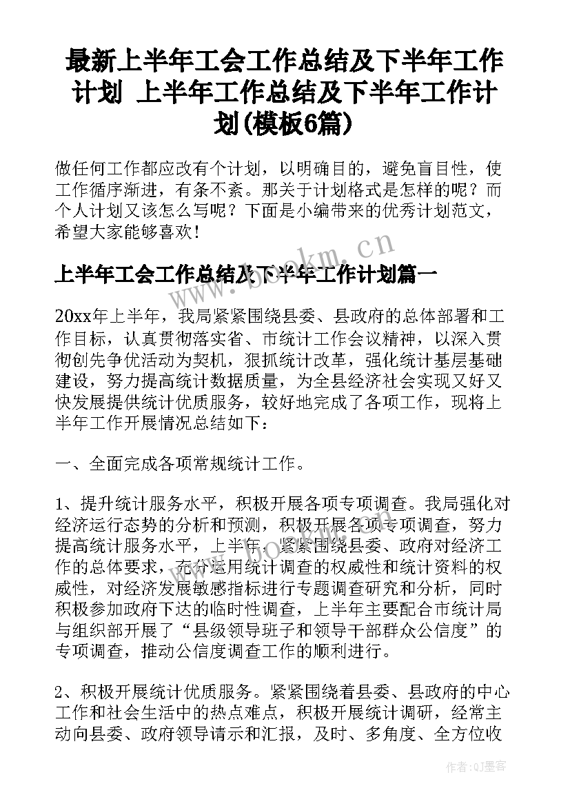 最新上半年工会工作总结及下半年工作计划 上半年工作总结及下半年工作计划(模板6篇)