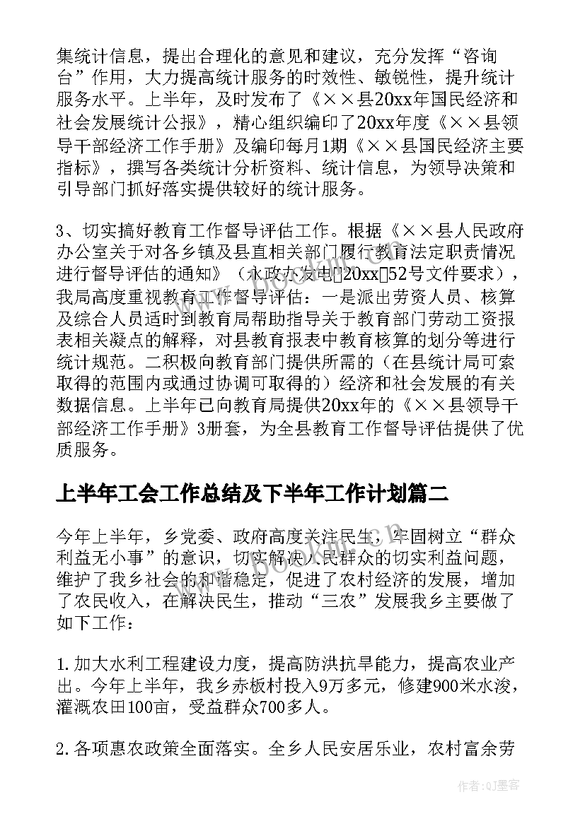 最新上半年工会工作总结及下半年工作计划 上半年工作总结及下半年工作计划(模板6篇)