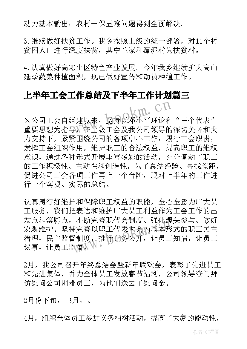 最新上半年工会工作总结及下半年工作计划 上半年工作总结及下半年工作计划(模板6篇)