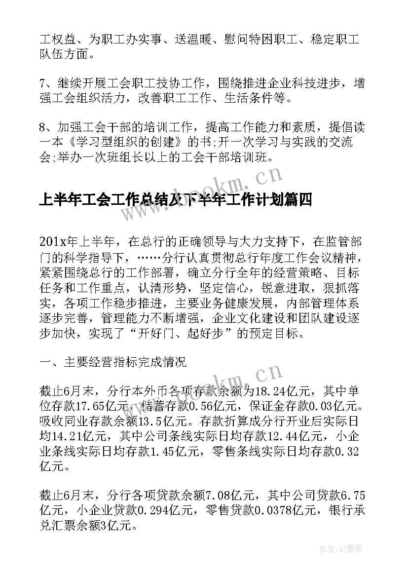 最新上半年工会工作总结及下半年工作计划 上半年工作总结及下半年工作计划(模板6篇)