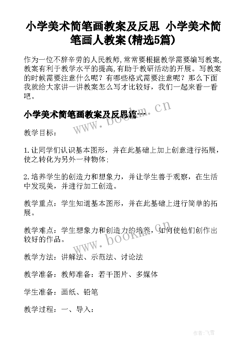 小学美术简笔画教案及反思 小学美术简笔画人教案(精选5篇)