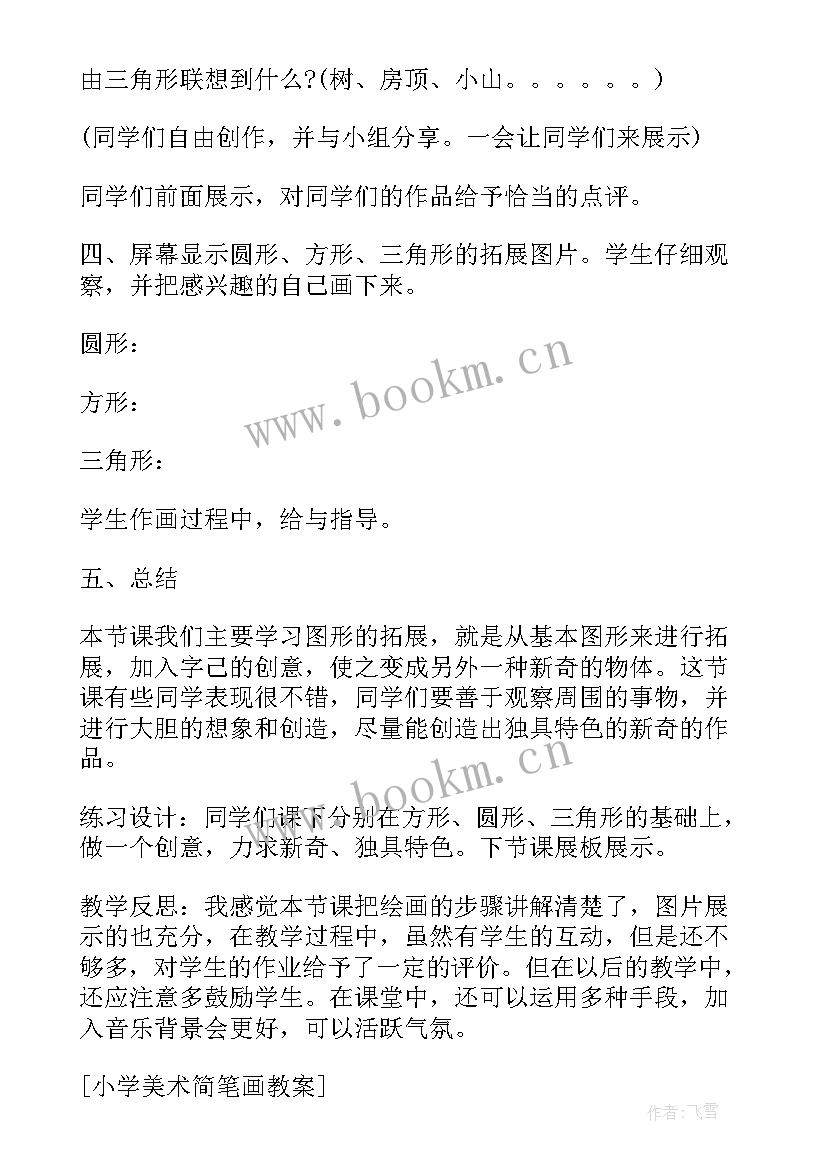 小学美术简笔画教案及反思 小学美术简笔画人教案(精选5篇)