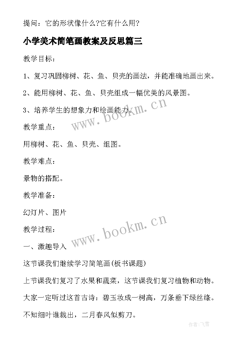 小学美术简笔画教案及反思 小学美术简笔画人教案(精选5篇)