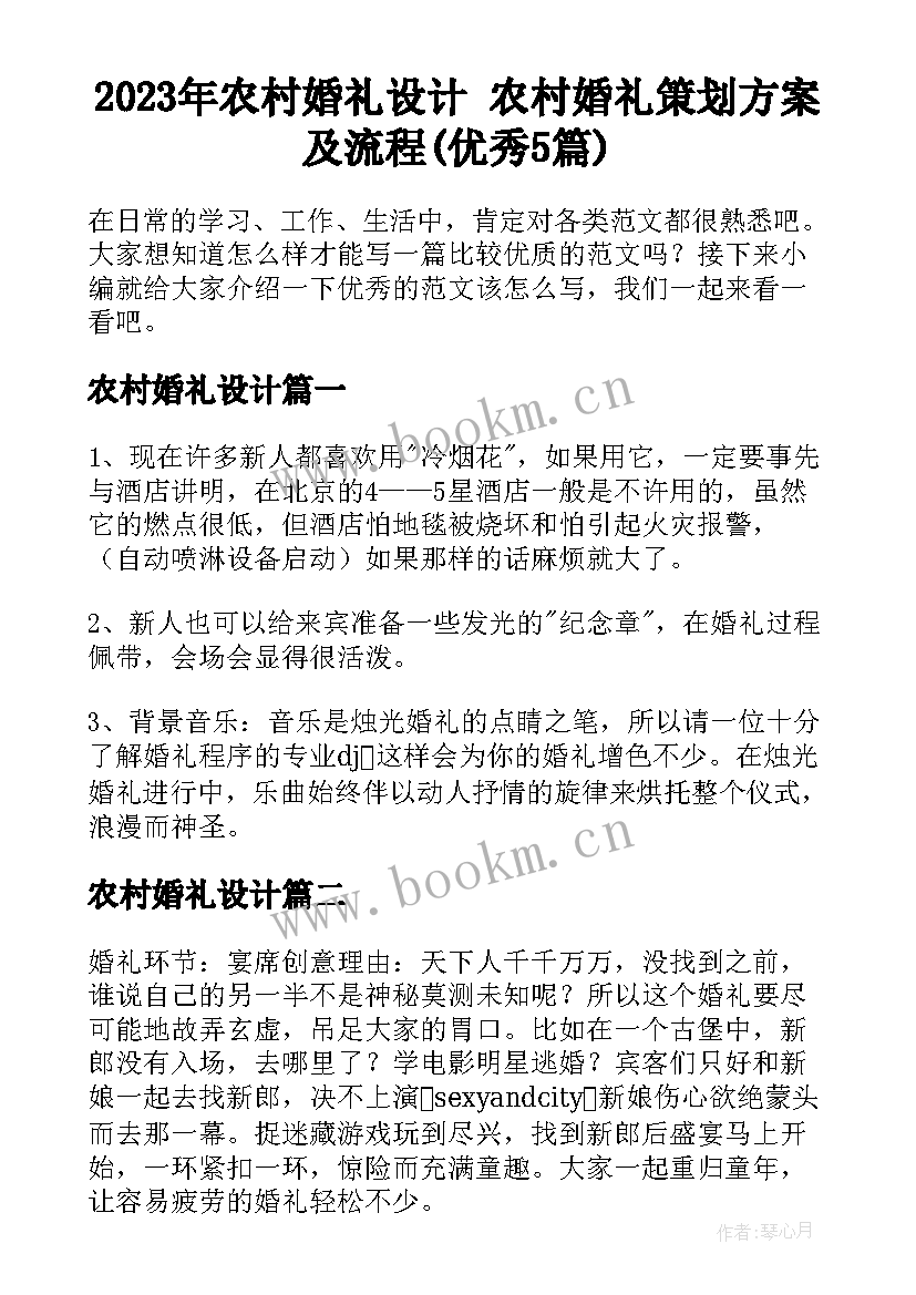 2023年农村婚礼设计 农村婚礼策划方案及流程(优秀5篇)