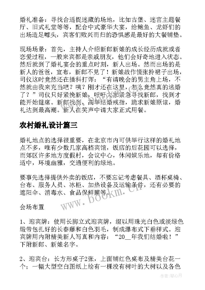 2023年农村婚礼设计 农村婚礼策划方案及流程(优秀5篇)