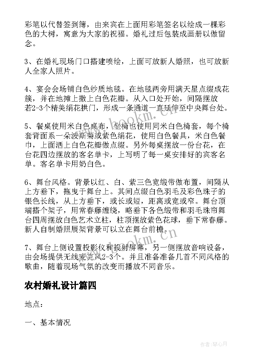 2023年农村婚礼设计 农村婚礼策划方案及流程(优秀5篇)